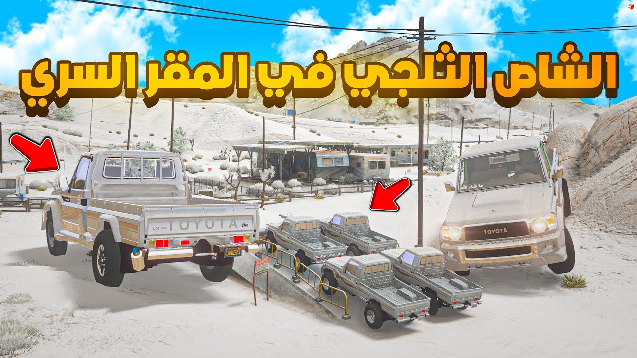 الشاص الثلجي في المقر السري 😨🔥- شوف وش صار GTA V