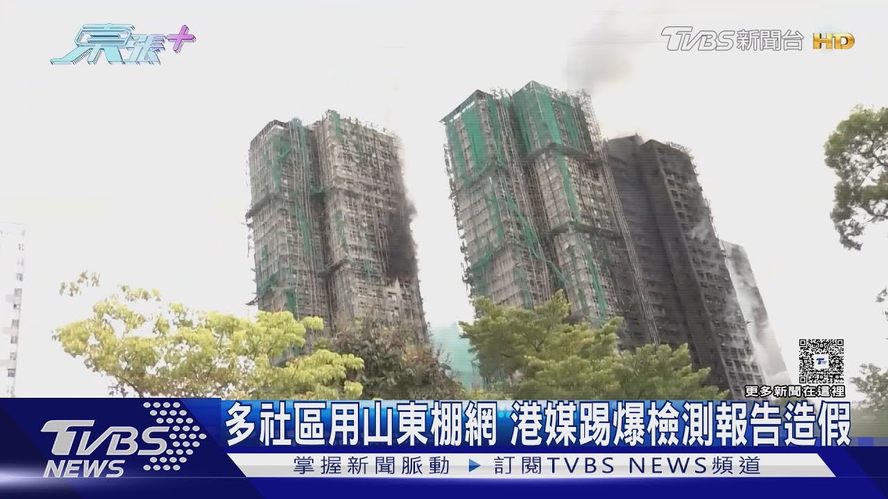 多社區用山東棚網 港媒踢爆檢測報告造假｜TVBS新聞 @TVBSNEWS01