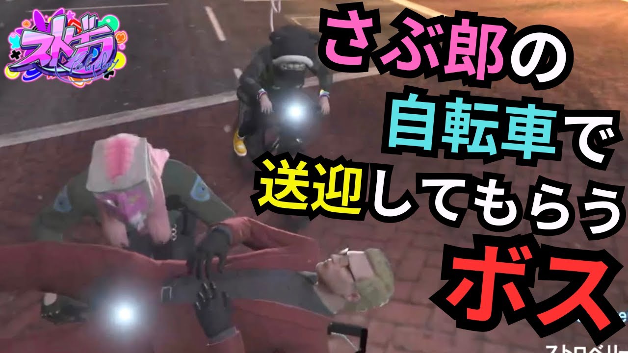 【ストグラ】さぶ郎とひのらんに自転車で送ってもらうも担ぎ方が思ってたのと違ったボス。【餡ブレラ/ウェスカー/後藤れむ/ごっちゃん＠マイキー/切り抜き】
