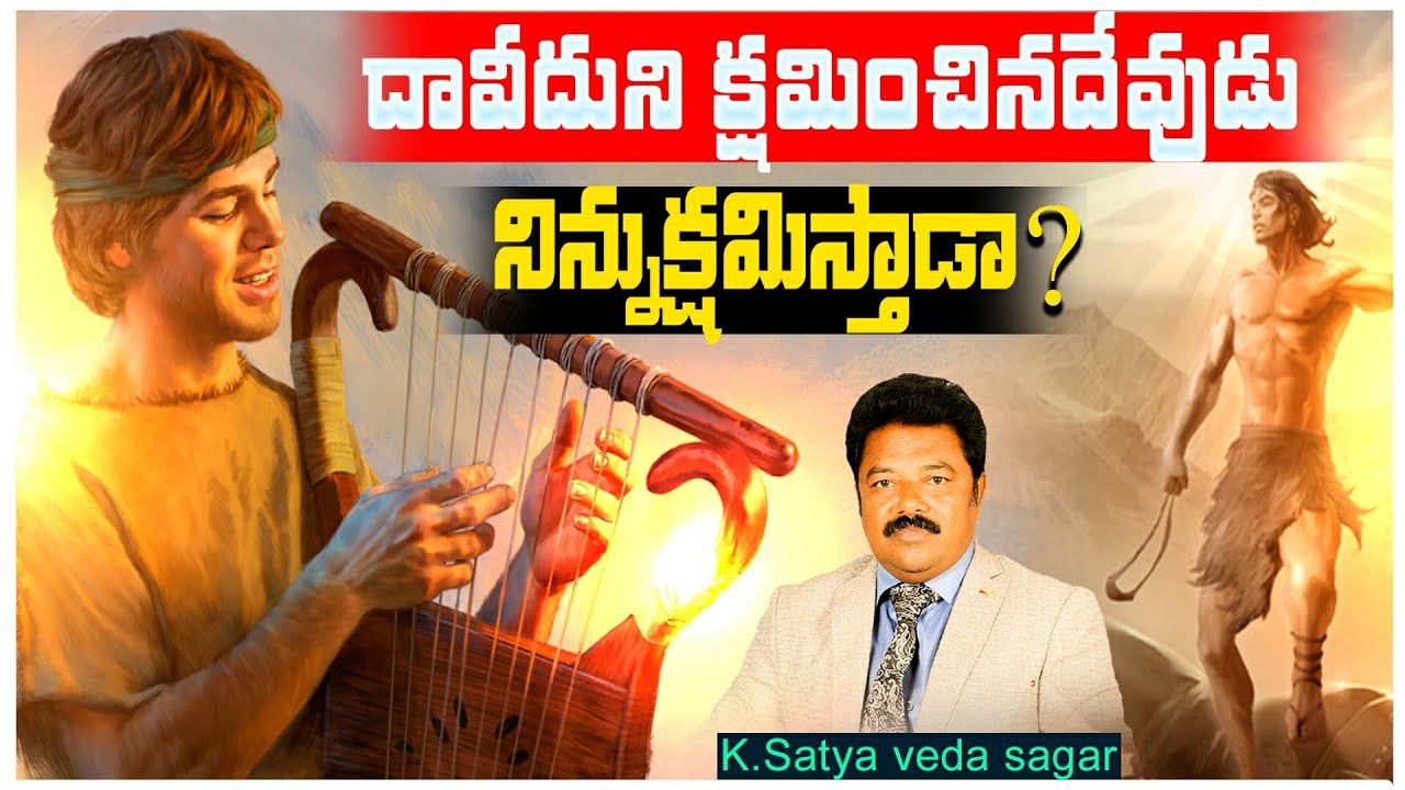 దావీదుని క్షమించినదేవుడు నిన్నుక్షమిస్తాడా?|Telugu Christian Message | K.SatyaVeda Sagar
