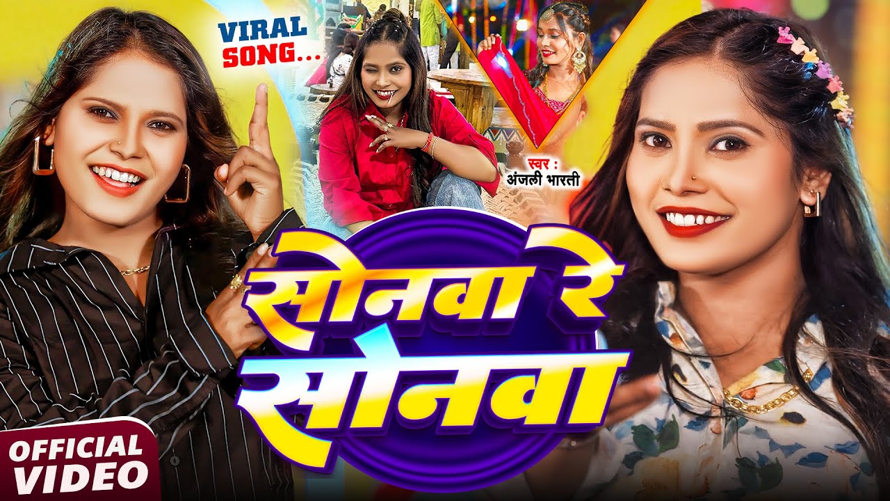Viral Song - सोनमा  रे सोनमा  - #Anjali Bharti - Sonma Re Sonma - New Maghi Song 2025