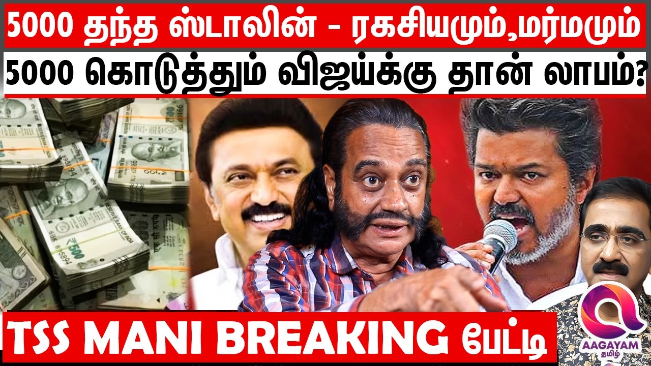 5000 கொடுத்தும் waste ஆ போன ஸ்டாலினின் தந்திரம்? | Stalin 5000 | Vijay Vs Stalin | vijay Salem Meet