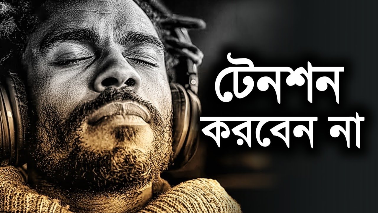 যারা টেনশন দুশ্চিন্তা করেন তাদের জন্য উপকারে আসবে ভিডিওটি - Bangla Motivational Story