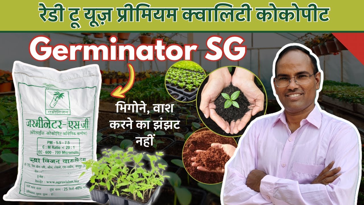 Germinator Cocopeat for nursery |प्रीमियम क्वालिटी कोकोपीट| अब पौध तैयार करना बहुत आसान by PC Verma
