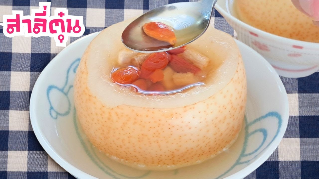 สาลี่ตุ๋นเก๋ากี้ แก้ไอ: วิธีทำอาหารตุ๋น เมนูอร่อยจากสาลี่ | Pears with goji | สาลี่ตุ๋นยาจีนน้ำผึ้ง