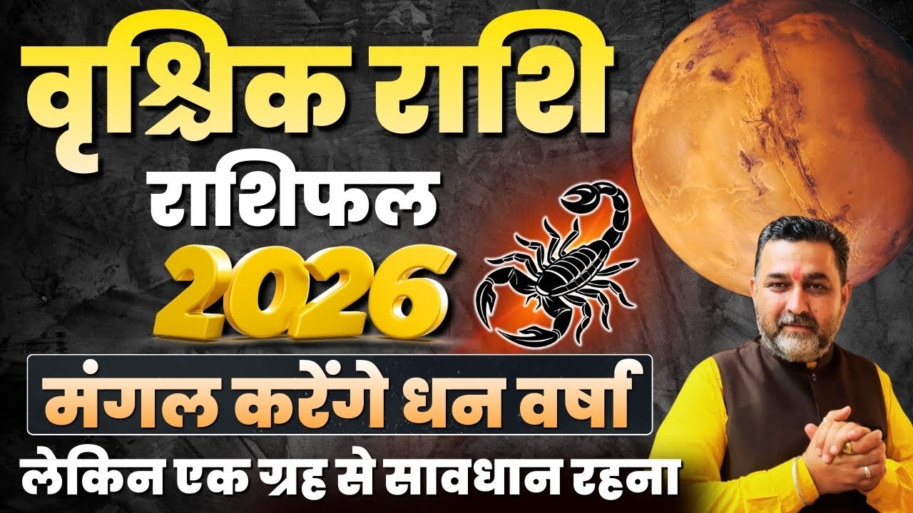 वृश्चिक राशिफल 2026 | vrishchik Rashi Rashifal 2026 | vrishchik Rashi 2026 | Scorpio 2026 | rashifal