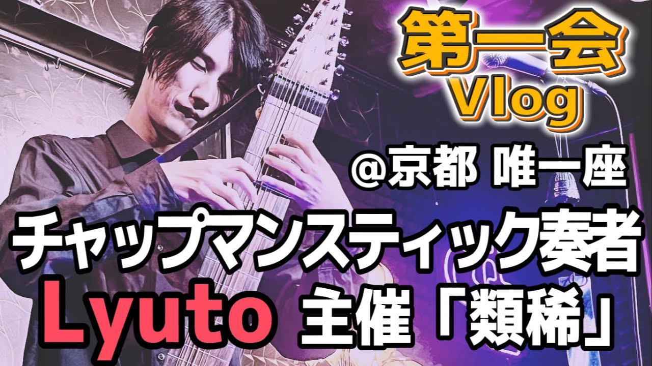 Lyuto主催ライブ　唯一座　「類稀（たぐいまれ）」　第一会　Vlog　ゲスト：アルフタリ　