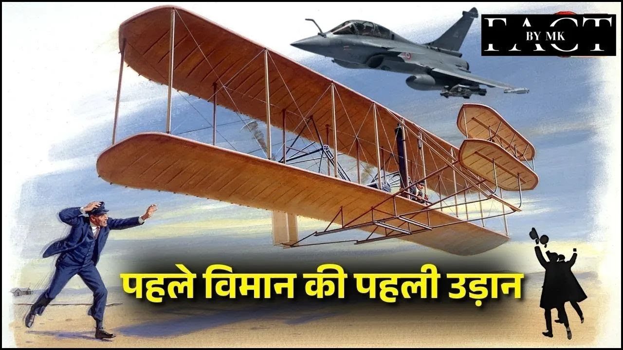 Airplane Invention Story in Hindi: इंसानों की पहली उड़ान की कहानी! The First Flight in Human History