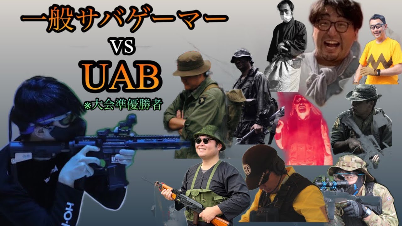 [サバゲー]UABガチ勢 VS 10人の一般サバゲーマー