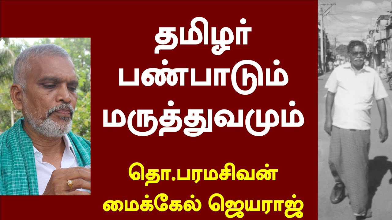 #thoparamasivan speech | தொ.பரமசிவன் | மைக்கேல் ஜெயராஜ் | tamilsiddha medicine | #tamilculture
