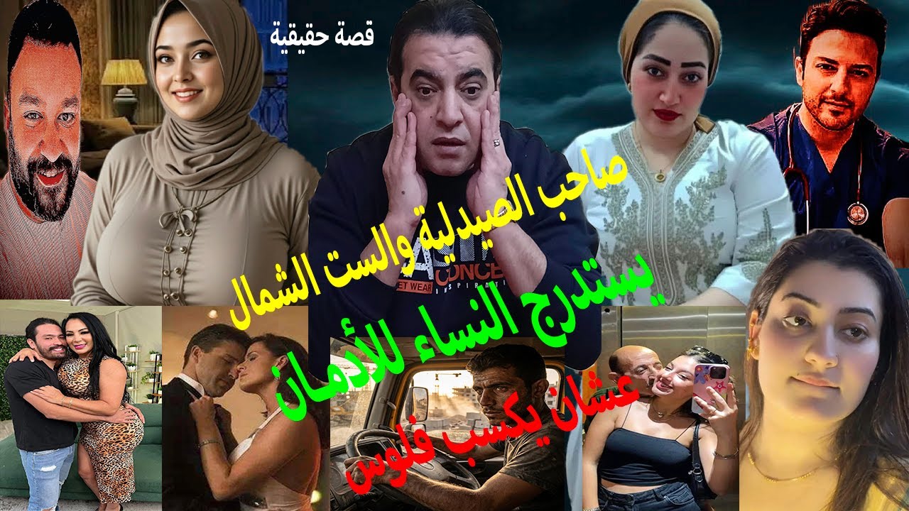 صاحب الصيدلية والست الشـ مال // يجعلهم يدمـ نون😮من أجل علاقات مشبوهة !! عشان خاطر الفلوس🙄