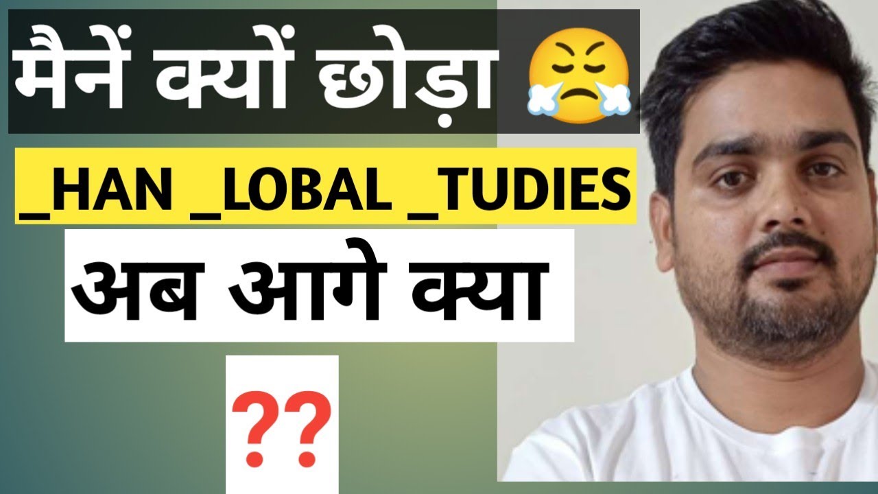 मैनें _HAN _LOBAL _TUDIES क्यों छोड़ा? अब आगे क्या ? Reasoning By Hitesh Sir 