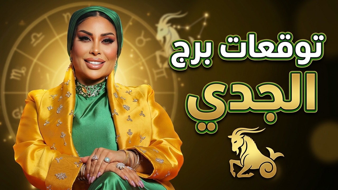 توقعات برج الجدي 🐐 مع الشيخة أم عبدالله الشمري