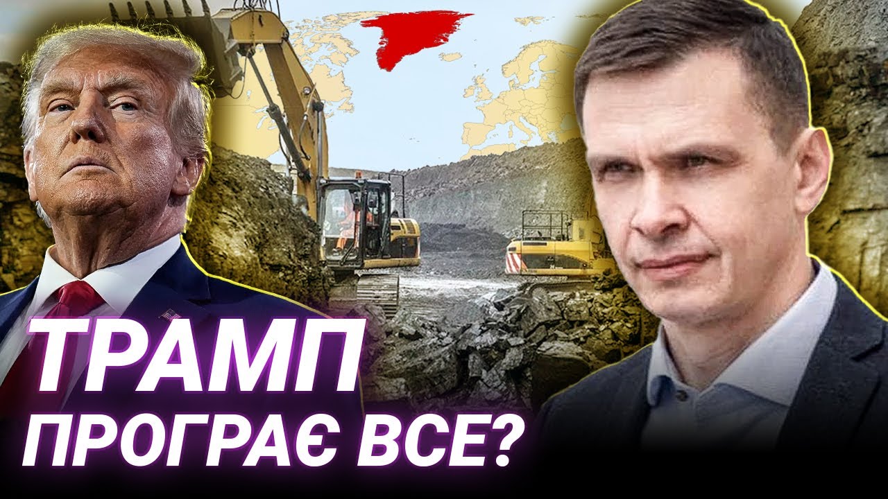 ЧОМУ ТРАМП ВЧЕПИВСЯ В ГРЕНЛАНДІЮ: Війна за ресурси та шанс для України | Сергій Таран