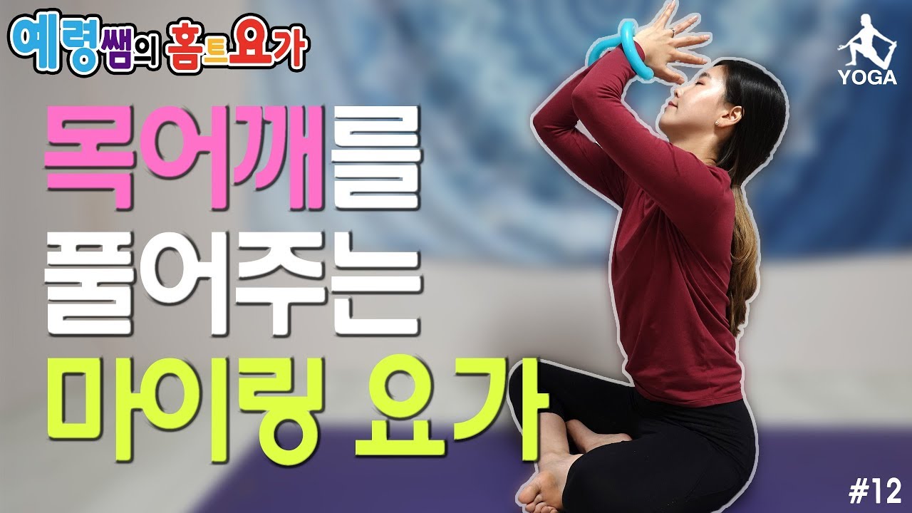 목어깨를 풀어주는 마이링 요가(Neck&Shoulder Massage YOGA with a RING)