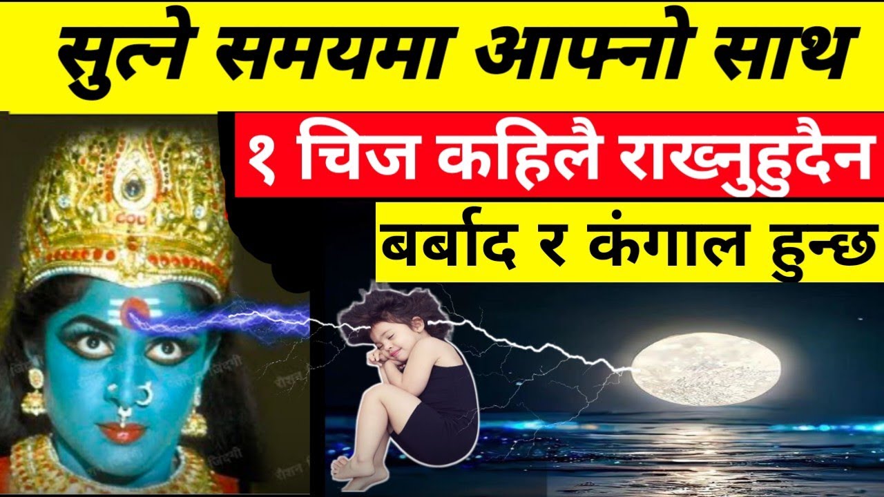 सुत्नेबेला सिरानिमा यी चिज भुलेर पनि राख्नुहुदैन || बनाउछ घर बर्बाद र कंगाल || nepali vaatu tips