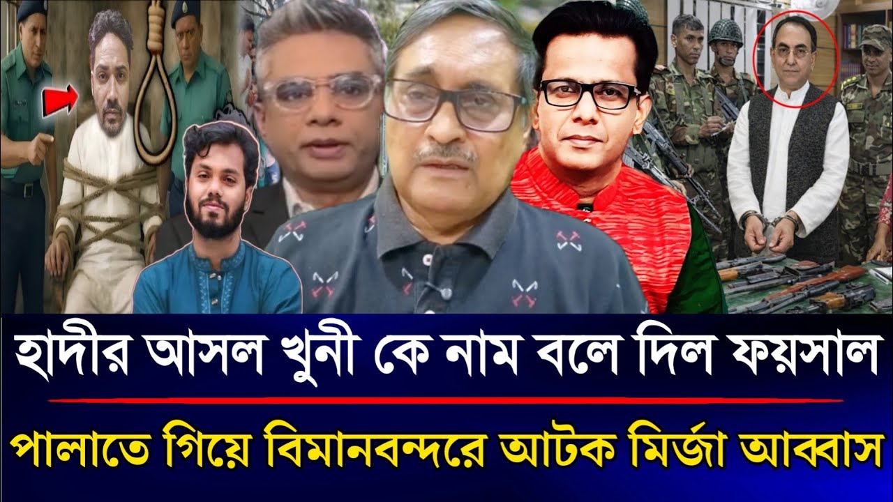 হাদীকে হ*ত্যাকারীর নাম বলে দিল ফয়সাল পালাতে গিয়ে বিমানবন্দরে আটক মির্জা আব্বাস | Sazzad Kadir Show