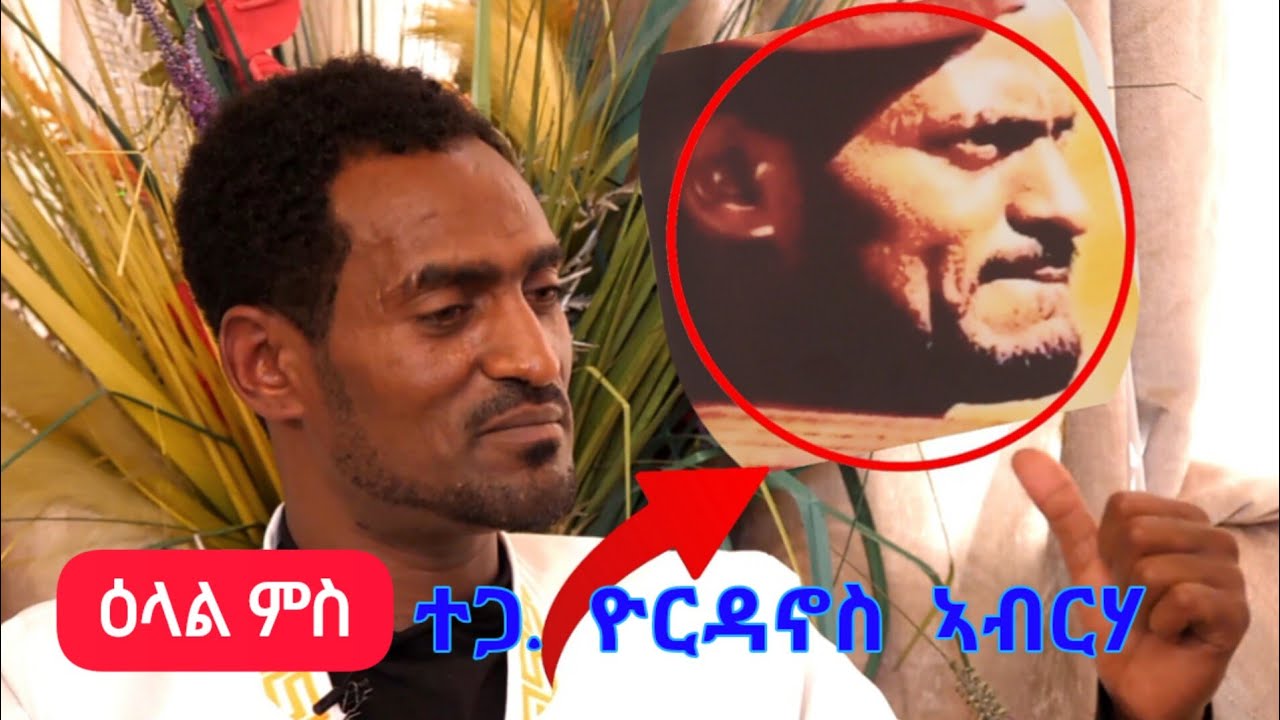 ዕላል ምስ - ተጋዳላይ ዮርዳኖስ ኣብርሃ - መርኣያ ሓቦን ፅንዓትን ዝኮነ ተቃላሳይ / Desta show👉(0940985113)