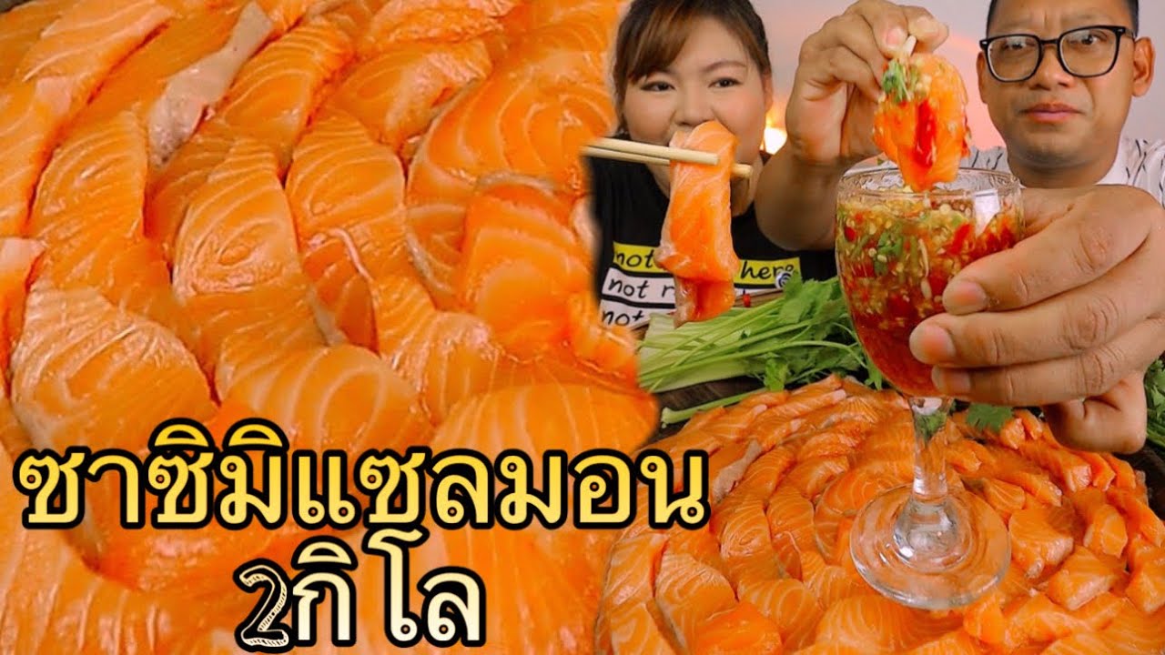 ซาซิมิแซลมอนหวานละลายในปาก ถาดยักษ์2กิโล |เขยอุบลคนกาฬสินธุ์