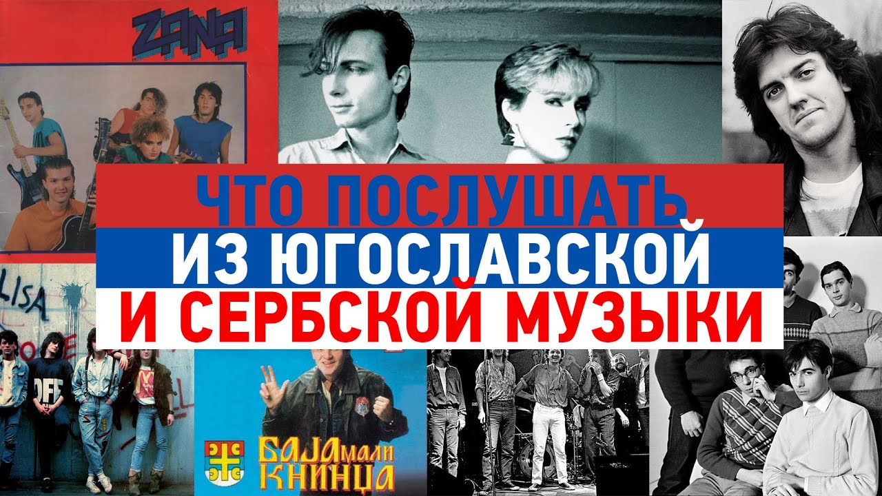 Что послушать из югославской и конкретно сербской музыки