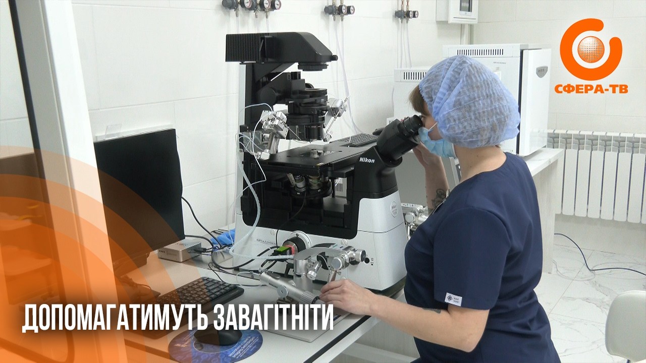 Шанс стати батьками: у Рівному відкрили відділення допоміжних репродуктивних технологій