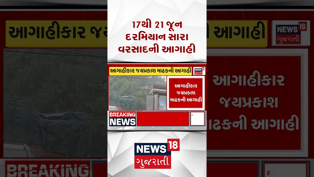 Gujarat Weather News | 17થી 21 જૂન દરમિયાન સારા વરસાદની આગાહી | Monsoon | Heavy Rain | Shorts