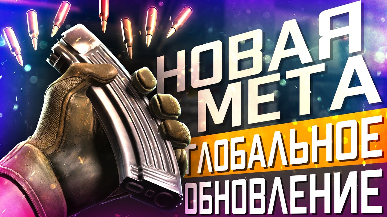 Обновление CS2 19.03.2026 / Система перезарядки / Добавили обоймы / Патроны можно будет купить?!
