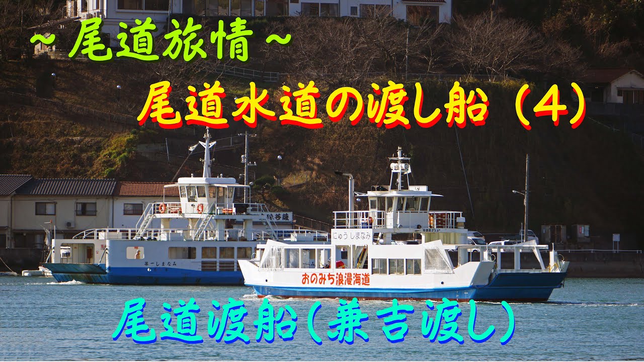 【尾道旅情　尾道水道の渡し船（４）　尾道渡船】　尾道・向島間の渡船では最も歴史のある通称「兼吉渡し」。日本一短い船旅を動画でお届けします。（動画は2020年6月と2023年2月の撮影です）