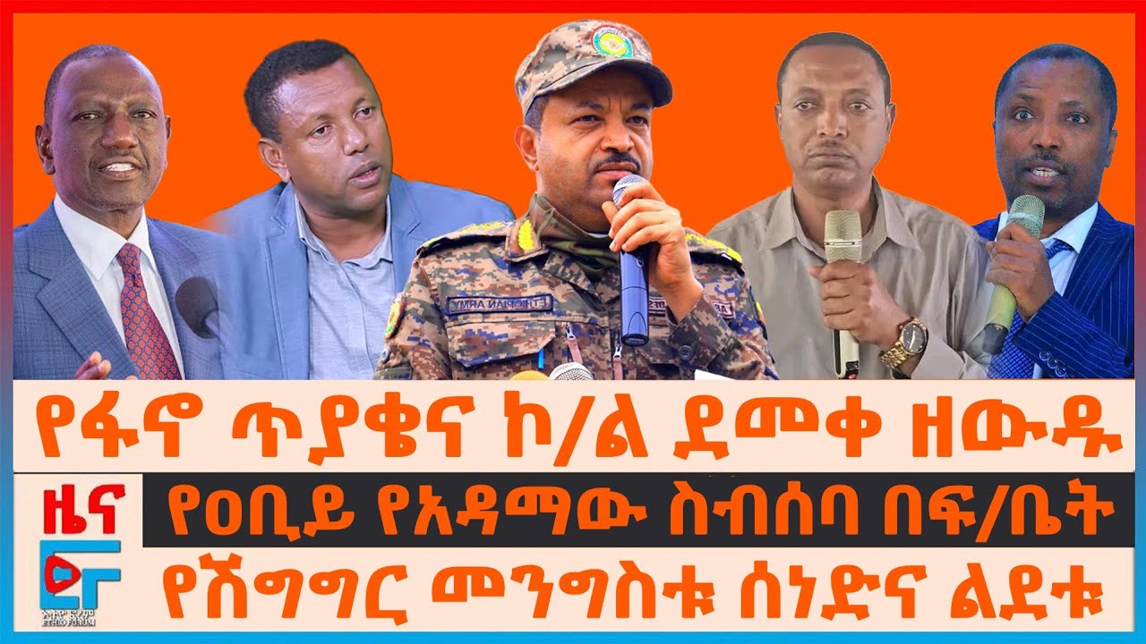 የፋኖ ጥያቄና ኮ/ል ደመቀ ዘውዱ፣ የዐቢይ የአዳማው ስብሰባ በፍ/ቤት፣ የሽግግር መንግስቱ ሰነድ፣ የድንበሩ ተኩስ የተገደሉት አመራር፣ ጄኔራሉ በድርድሩ | EF
