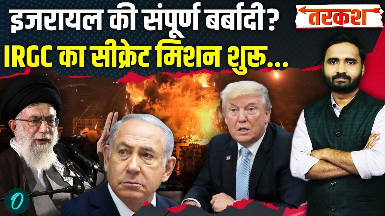 US Iran War Big Breaking: Khamenei और IRGC ने महाविनाश शुरू किया, Trump-Netanyahu के हाथ-पांव फूले..
