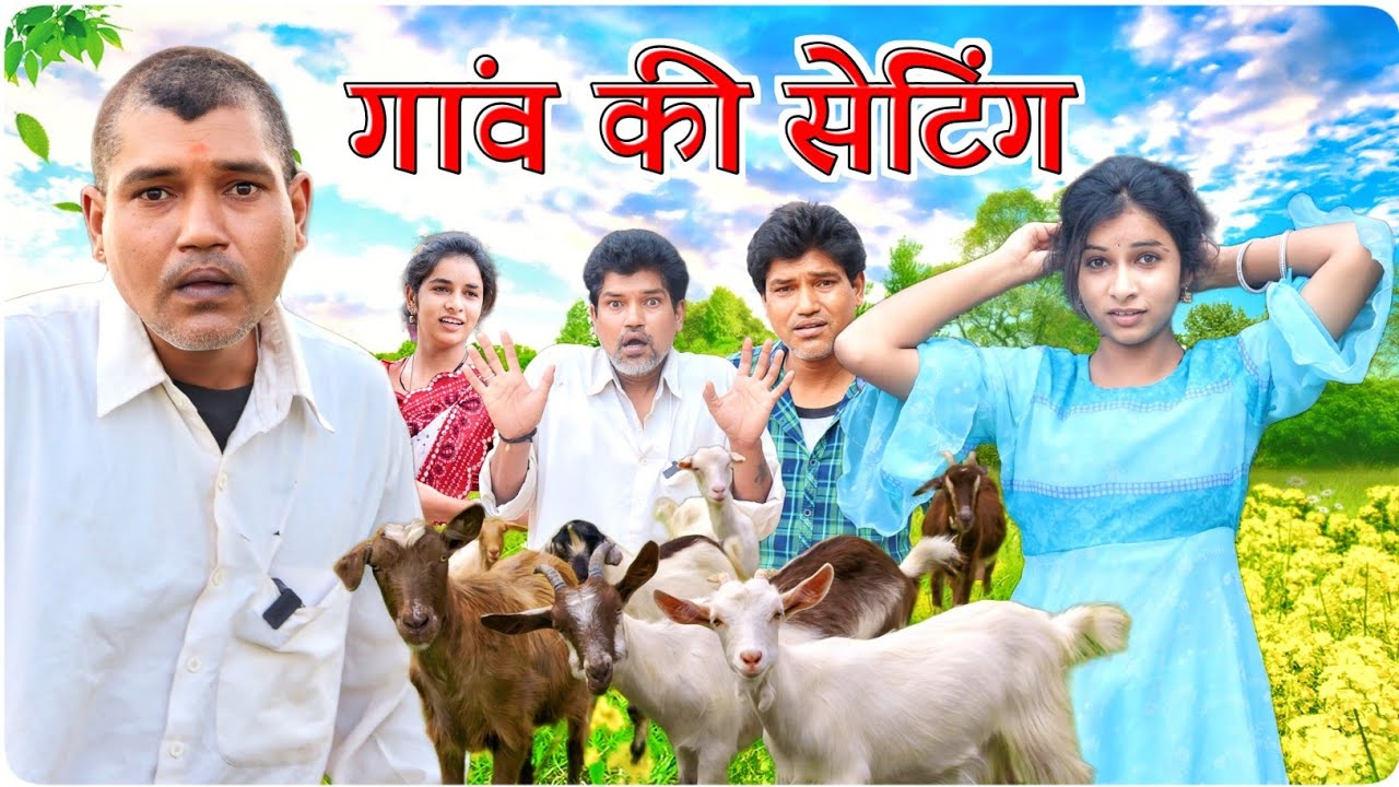 गांव की सेटिंग || बोकड़िया चरावा वाली आशिकी || @funseries01 || Vella Chhora