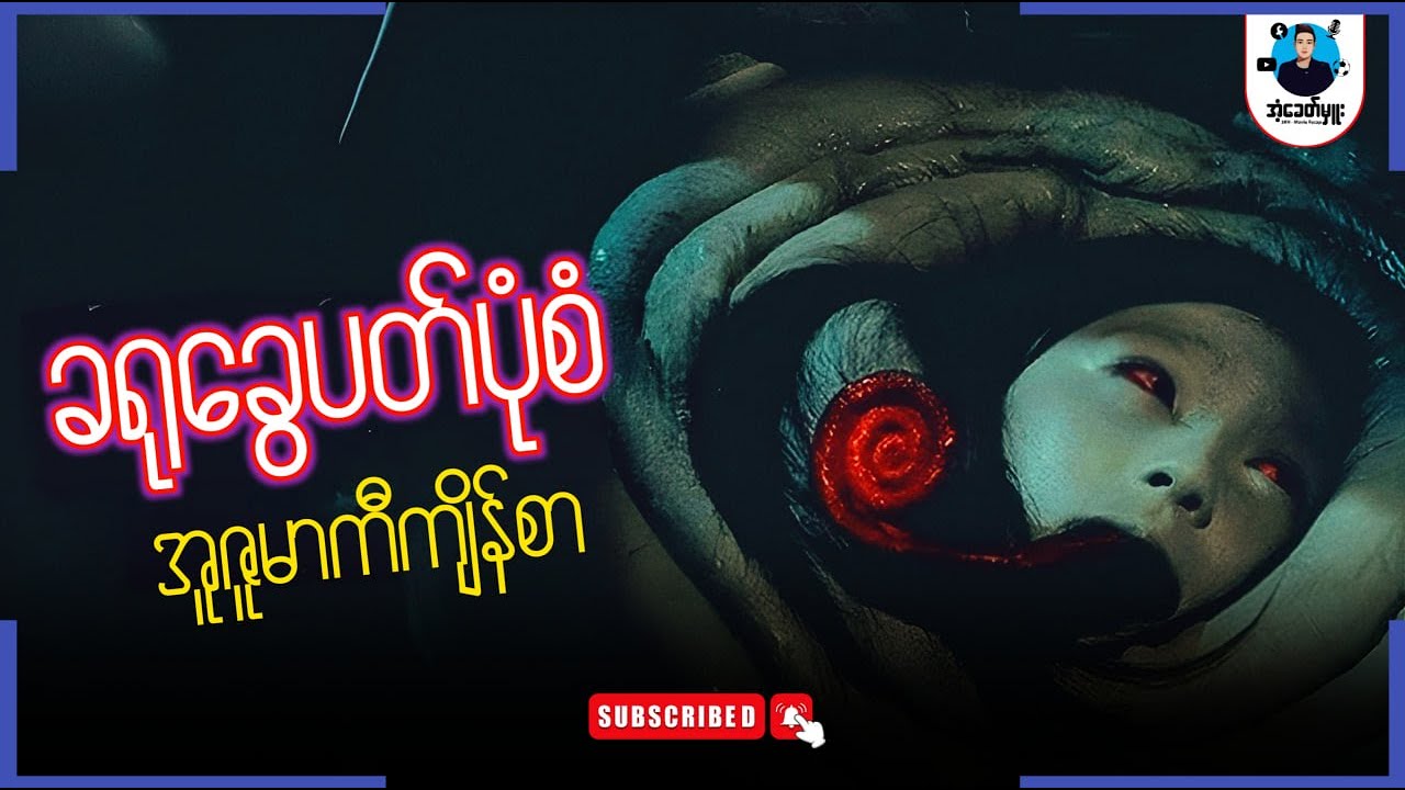 ခရုခွေပတ်ပုံ အူဇူမာကီကျိန်စာ | အံခေတ်မှူး