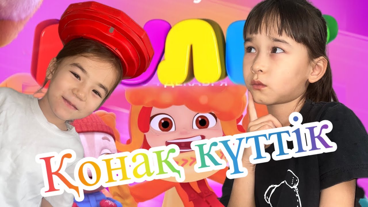 Қонақ күтеміз бүгін
