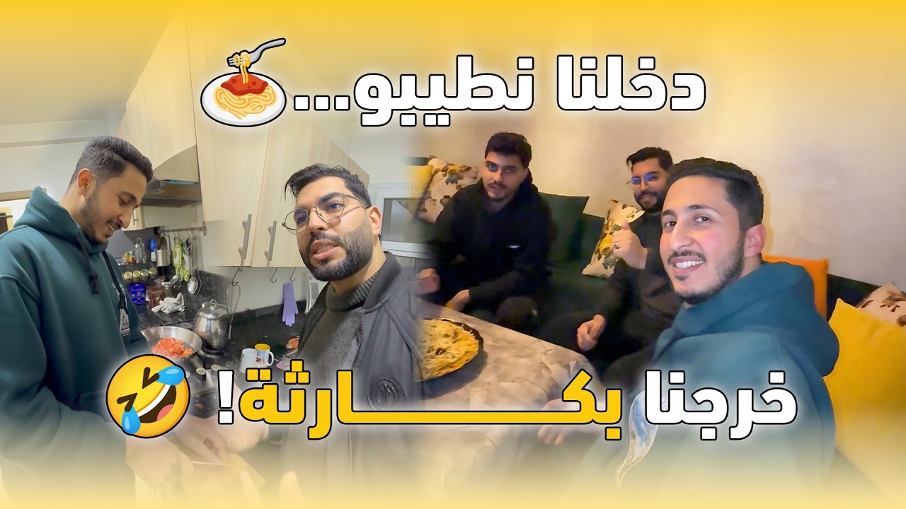 كارثة في المطبخ! بغينا نطيبو سباكيتي ووقع ما لا يُتوقع 😂🍝 | فلوق الهربة
