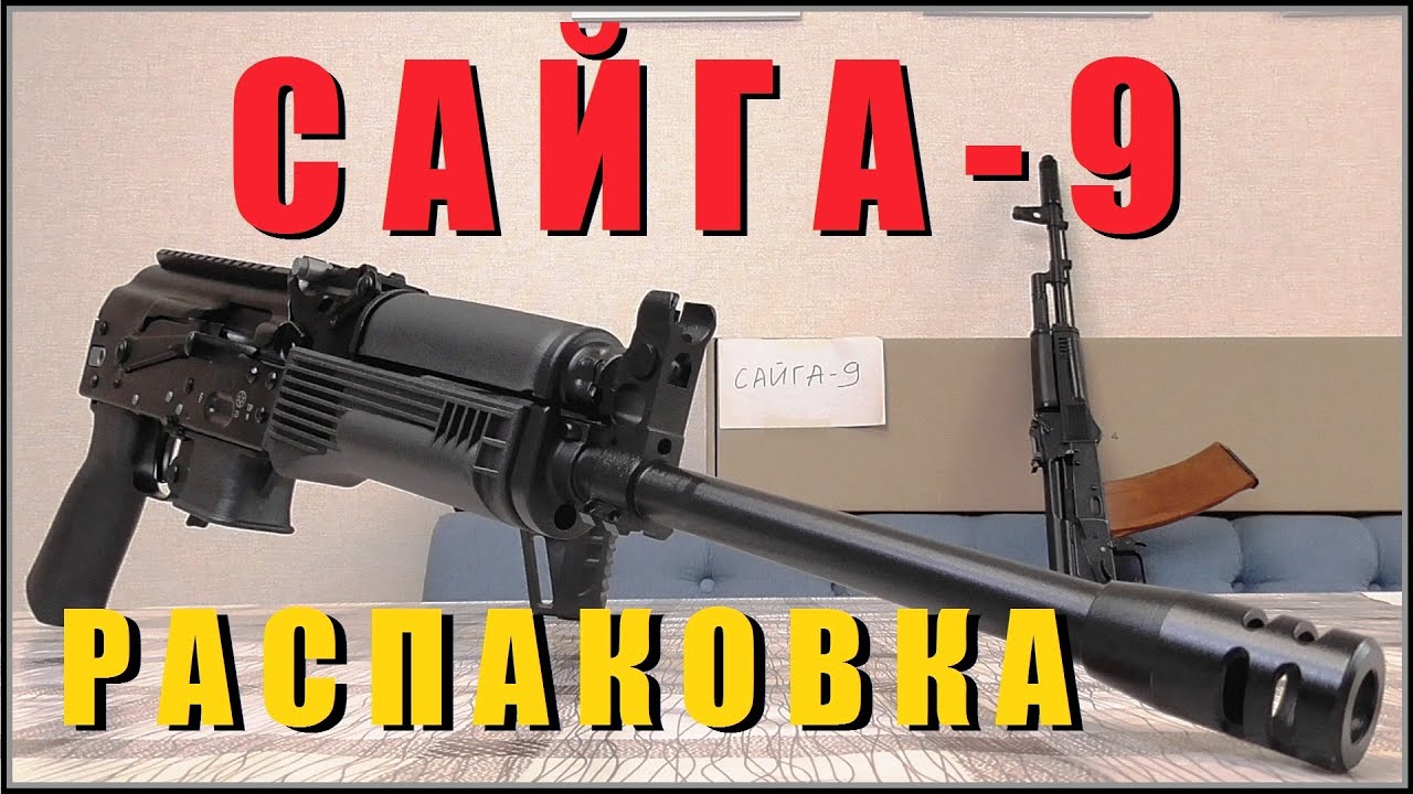 САЙГА-9 | Оружие Настоящих Эркеков