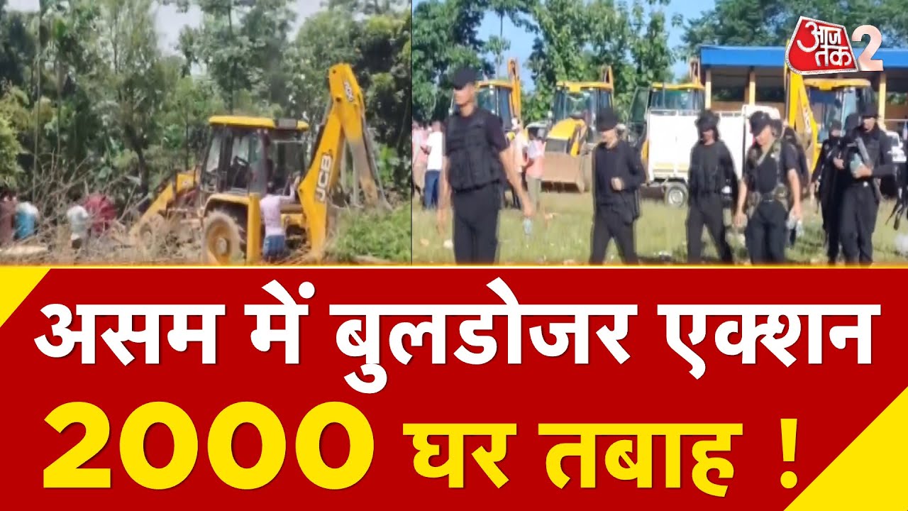 AAJTAK 2 | ASSAM में BULLDOZER एक्शन, 3500 बीघे में बसे 2000 परिवारों को हटाया गया ! | AT2 VIDEO