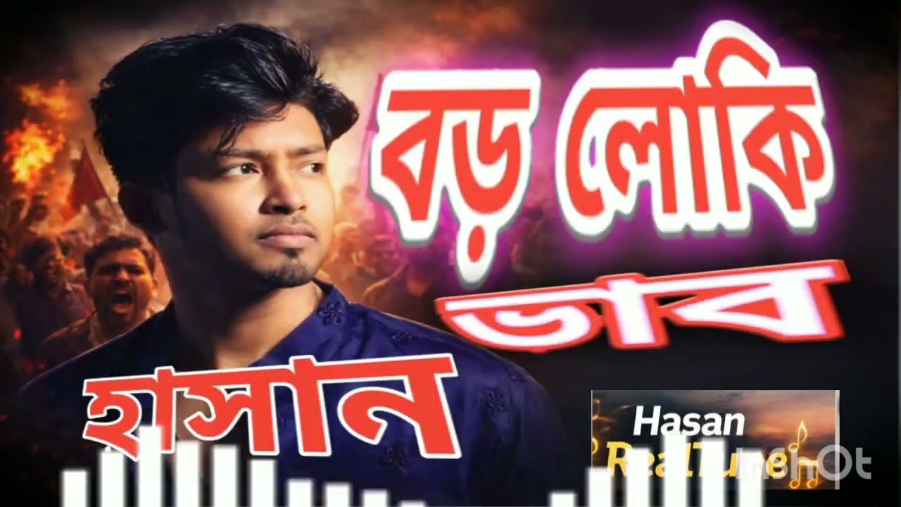 বড় লোকি ভাব   ২০২৬। Romantic songs,remix  Sk Hasan #banglasong #youtube 