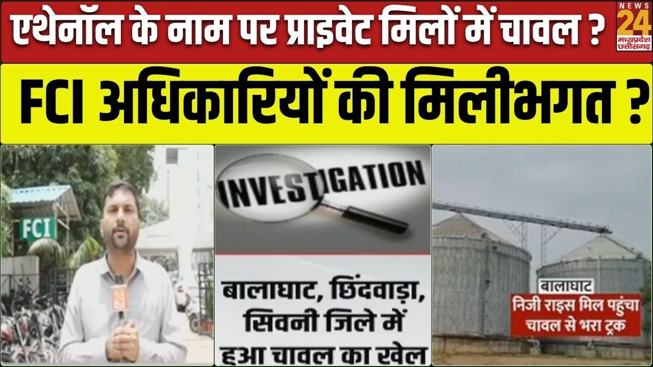 FCI Scam Investigation: FCI गोदाम से मिलीभगत का खेल, बालाघाट में चावल घोटाला उजागर, 13 पर FIR दर्ज