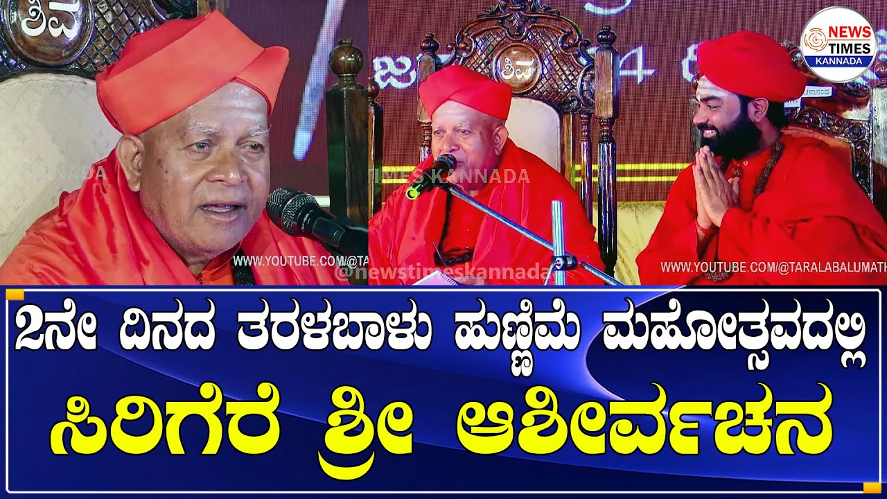 ಭದ್ರಾವತಿ- 2ನೇ ದಿನದ ತರಳಬಾಳು ಹುಣ್ಣಿಮೆ ಮಹೋತ್ಸವದಲ್ಲಿ ಸಿರಿಗೆರೆ ಶ್ರೀ ಆಶೀರ್ವಚನ | Sirigere Swamiji |