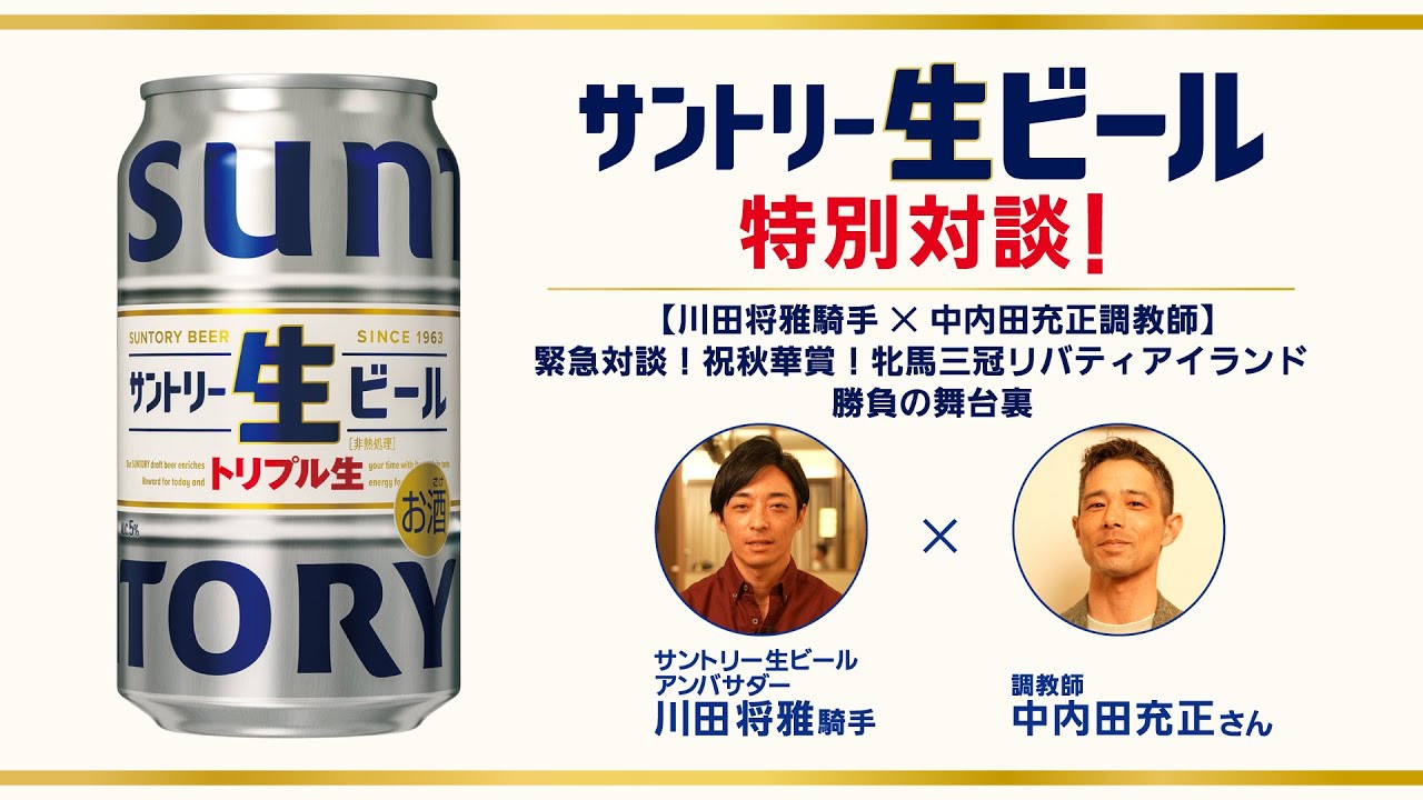 【川田将雅騎手×中内田充正調教師】緊急対談！祝秋華賞！牝馬三冠リバティアイランド　勝負の舞台裏 をお話しします！