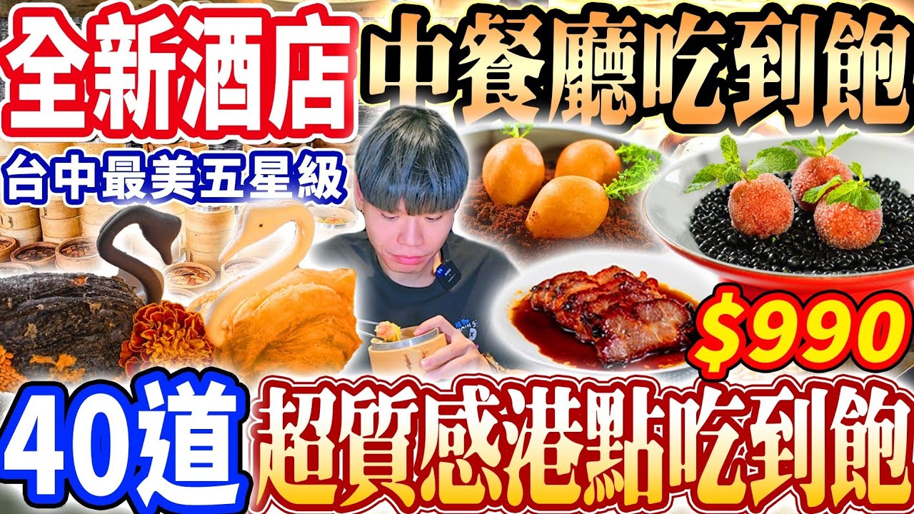 【最美酒店新開幕中餐廳吃到飽】$990台中車站五星級港式中餐熱炒吃到飽！台中最新李方艾美超質感40道菜色吃光全品項開箱！2024台中最新吃到飽！大胃王｜吃播mukbang｜台北｜Eating show
