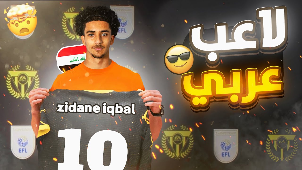 انشاء نادي فيفا 23 - التعاقد مع زيدان اقبال فيفا 23 - Fifa 23