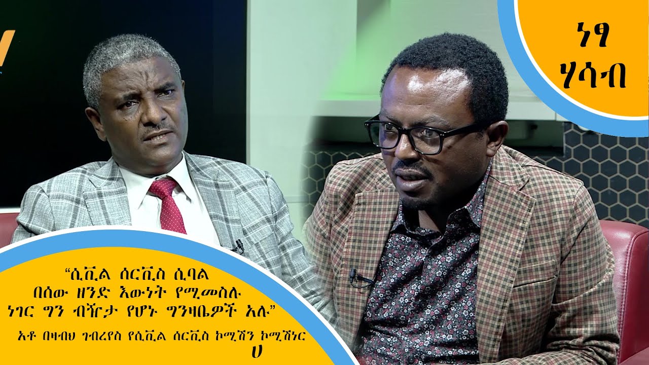 “ሲቪል ሰርቪስ ሲባል በሰው ዘንድ እውነት የሚመስሉ ነገር ግን ብዥታ የሆኑ ግንዛቤዎች አሉ”-አቶ በዛብህ ገብረየስ የሲቪል ሰርቪስ ኮሚሽን ኮሚሽነር (ሀ)
