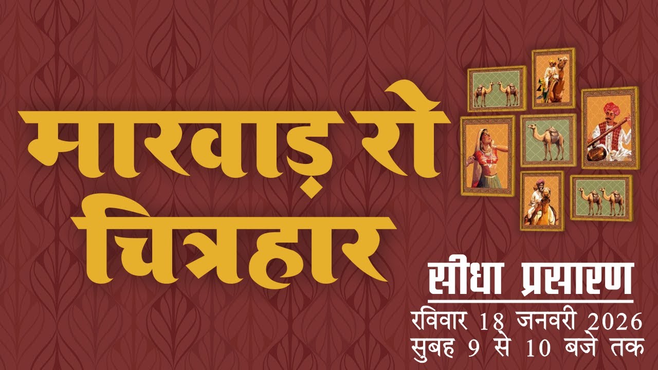 पर्यावरण रा माथा मायड़ भाषा मायं हथाई | मारवाड़ रा चित्रहार | Live Stream 
