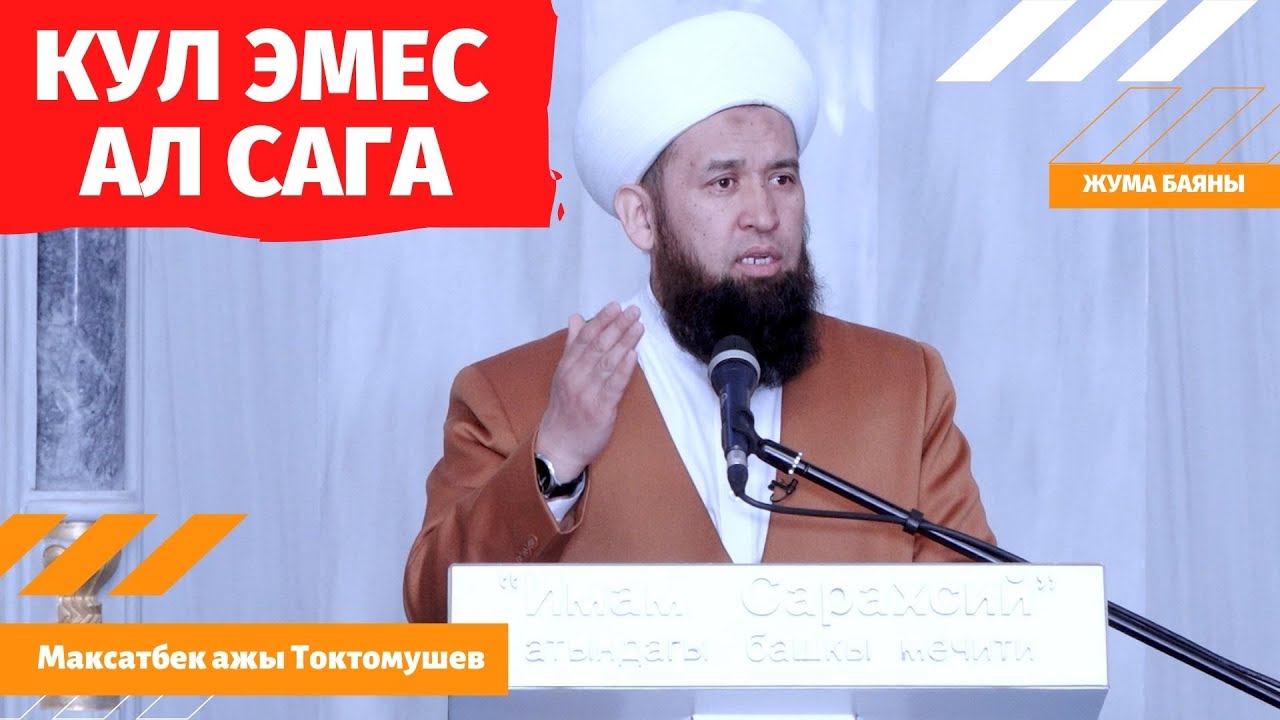 АЛ САГА КУЛ ЭМЕС