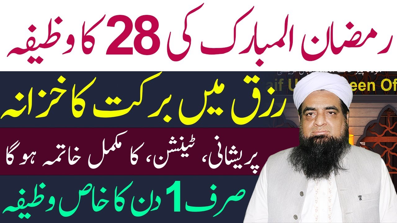 28 Ramzan Ka Wazifa | Har Pareshani Ak Din Main Khatam Hogi | Rizq Mein Barkat Ka Wazifa