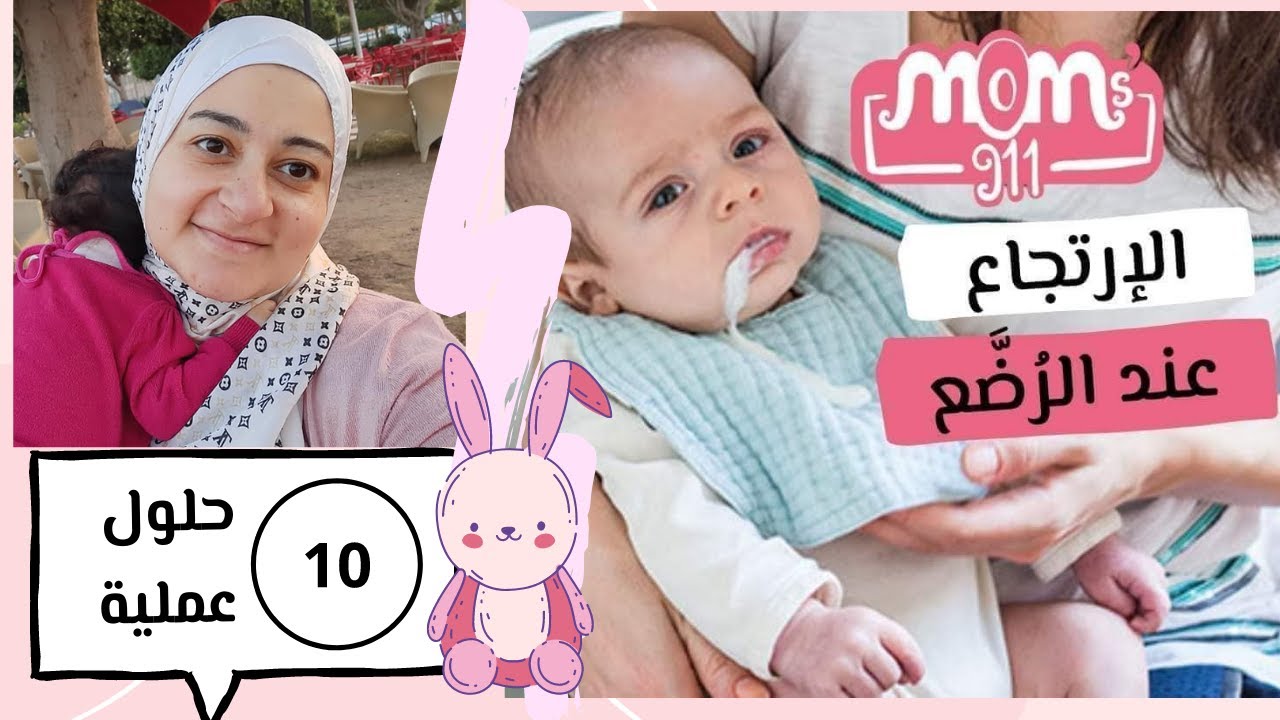 حلول عملية لعلاج الارتجاع عند الطفل الرضيع