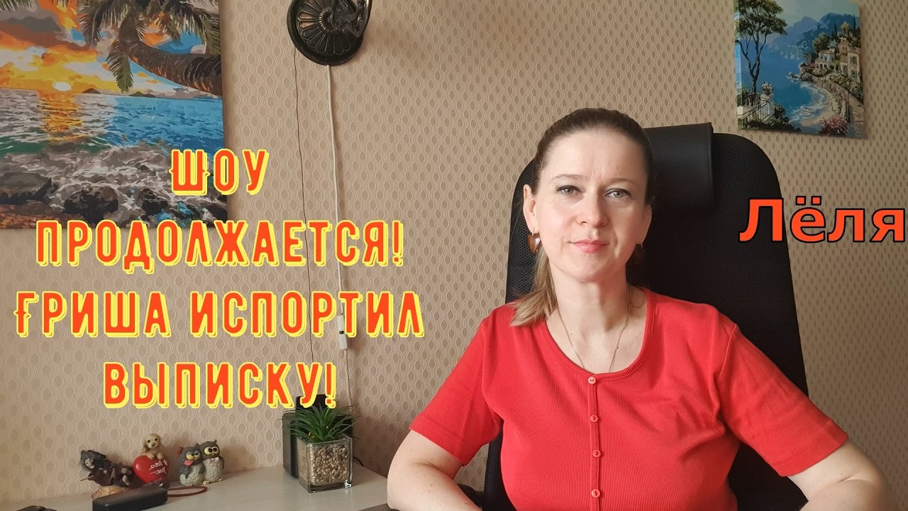 Шоу продолжается! Гриша испортил выписку! Деревенский дневник очень многодетной мамы Обзор