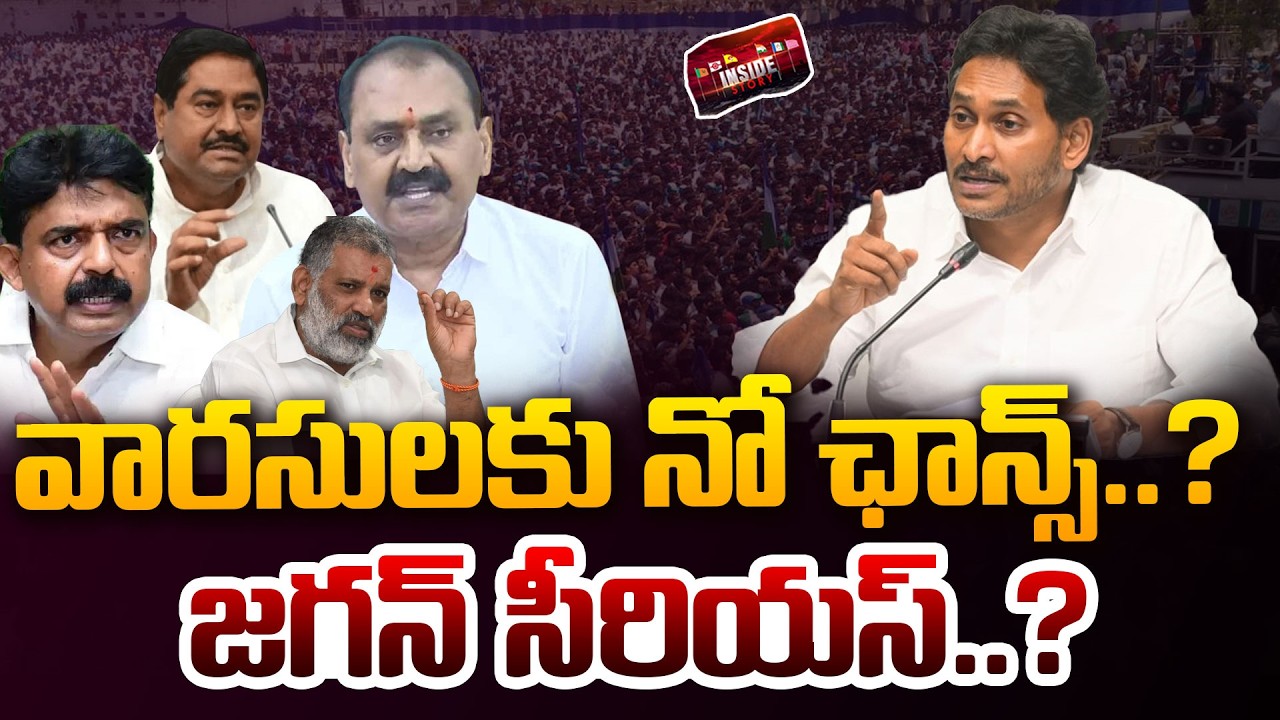 వారసులకు నో ఛాన్స్ ..? జగన్ సీరియస్..? | YS Jagan big Shock to YCP Key Leaders | 99TV