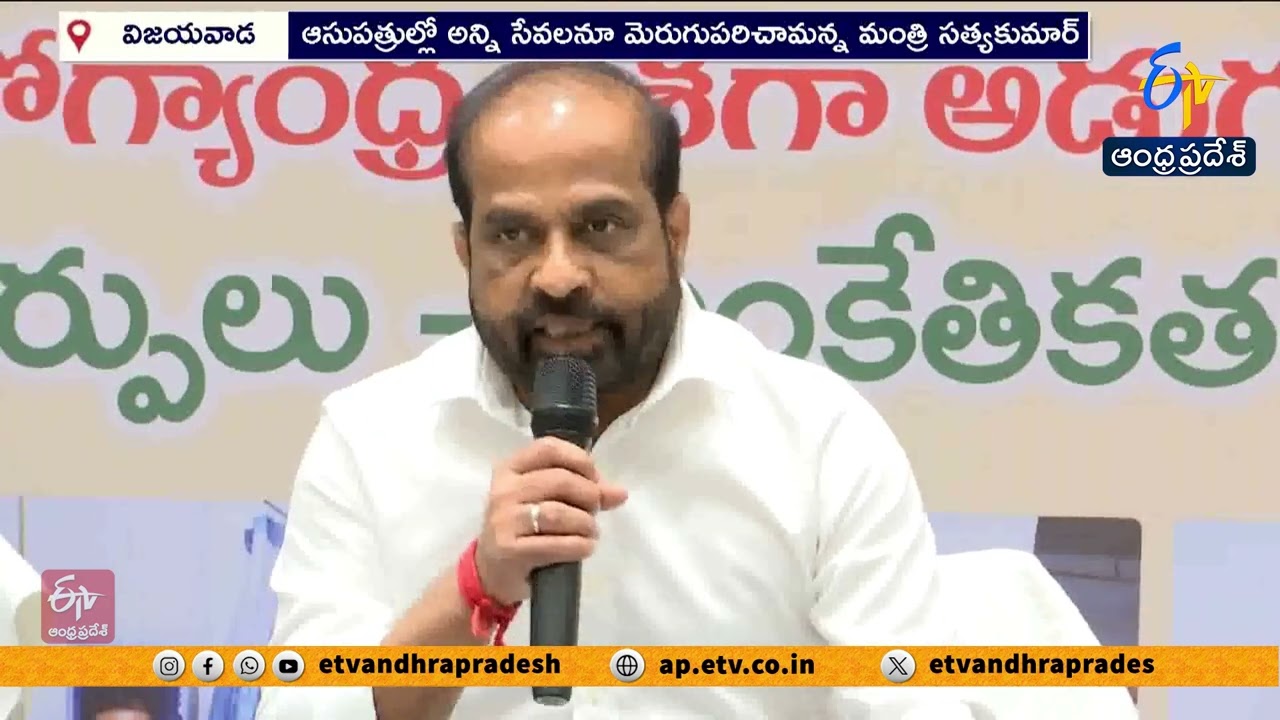 కూటమి ప్రభుత్వంలో వైద్య రంగం బలోపేతం | మంత్రి సత్యకుమార్